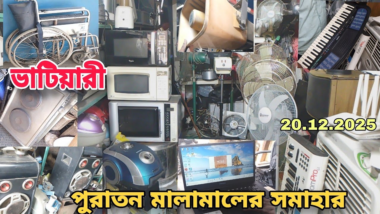 জাহাজের পুরাতন ইলেকট্রনিক। ভাটিয়ারীতে অকশনের মালামাল কেনার দোকান। 🎀20/12/2025🧧