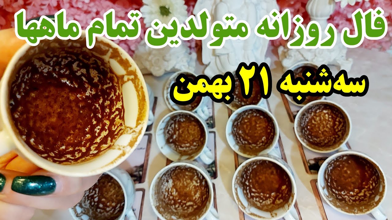 فال روزانه سه‌شنبه ۲۱ بهمن کاملا دقیق با جزئیات متولدین تمام ماهها 