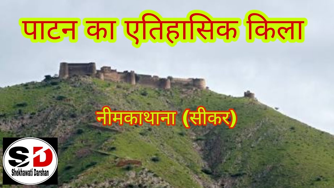 पाटन(सीकर)का एतिहासिक किला।/Patan (Sikar) ka aitihasik kila.