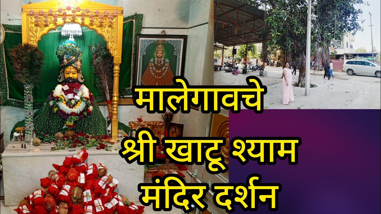 #मालेगावचे श्री खाटू श्याम मंदिर दर्शन #khatushyambaba #mandir #harekesaharebabashyamhamare 