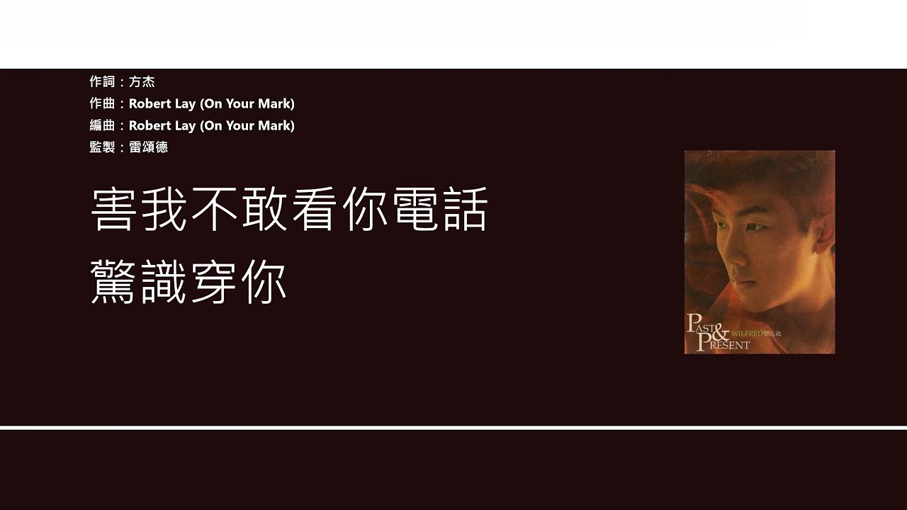 劉浩龍 Wilfred Lau - 94340634 [歌詞同步/粵拼字幕][Jyutping Lyrics]