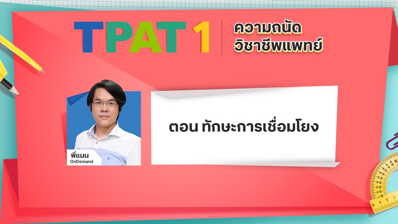 สอนศาสตร์ TPAT1 ความถนัดแพทย์ : พี่แมน ตอน ทักษะการเชื่อมโยง