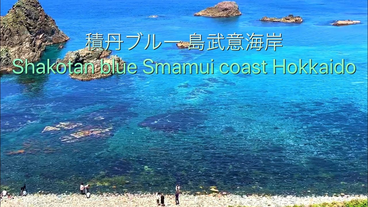 「4K」積丹ブルー 島武意海岸  Shakotan blue of Simamui coast Hokkaido
