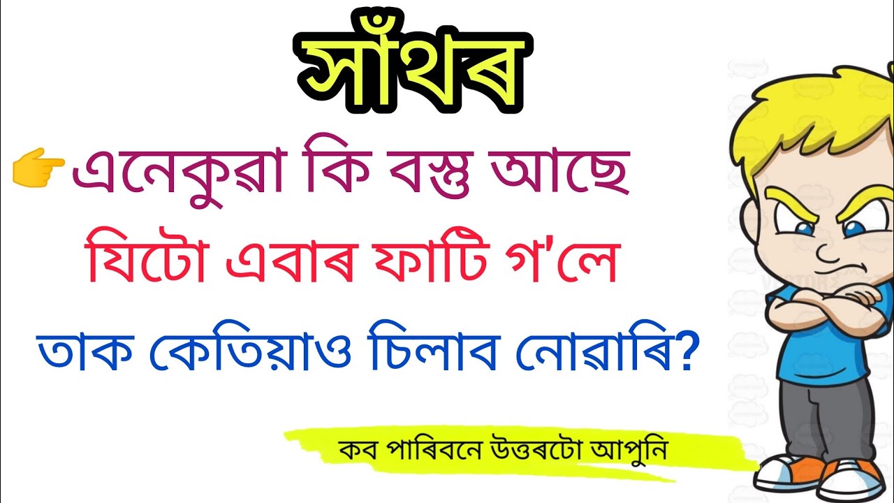 অসমীয়া সাঁথৰ । Assamese Hathor । Assamese riddles । Assamese puzzles । Assamese Hathor 