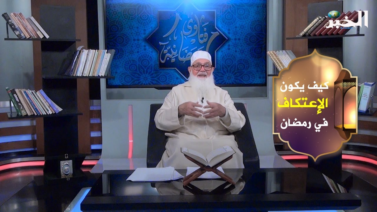 كيف يكون الإعتكاف في رمضان