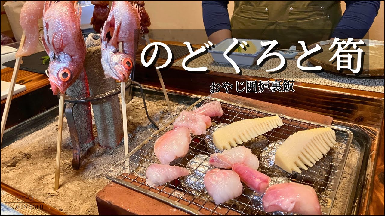 【囲炉裏で春の宴】のどぐろと豚肉、鶏ささみの原始焼き、筍とあんこうの網焼き、筍ごはん、あおさ汁