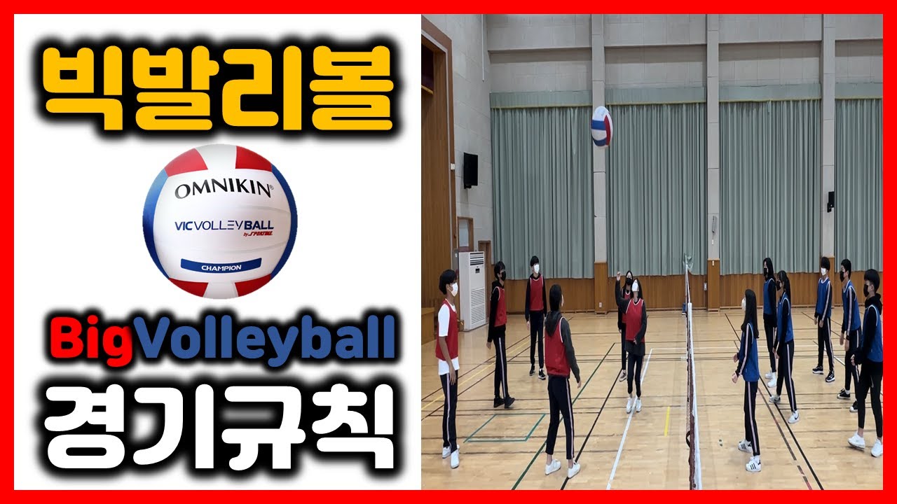 [빅발리볼]경기 규칙 배우기
