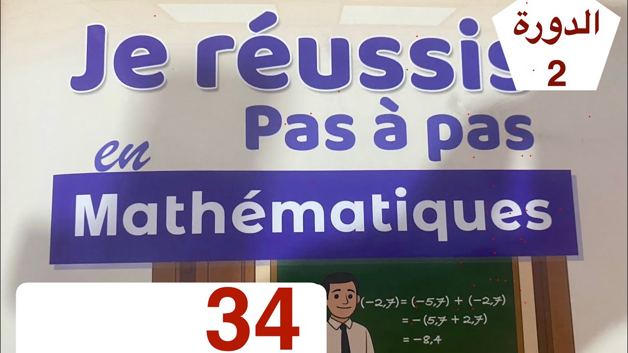 رياضيات الأولى إعدادي | الصفحة 34 الدورة الثانية | اعدادية الريادة 