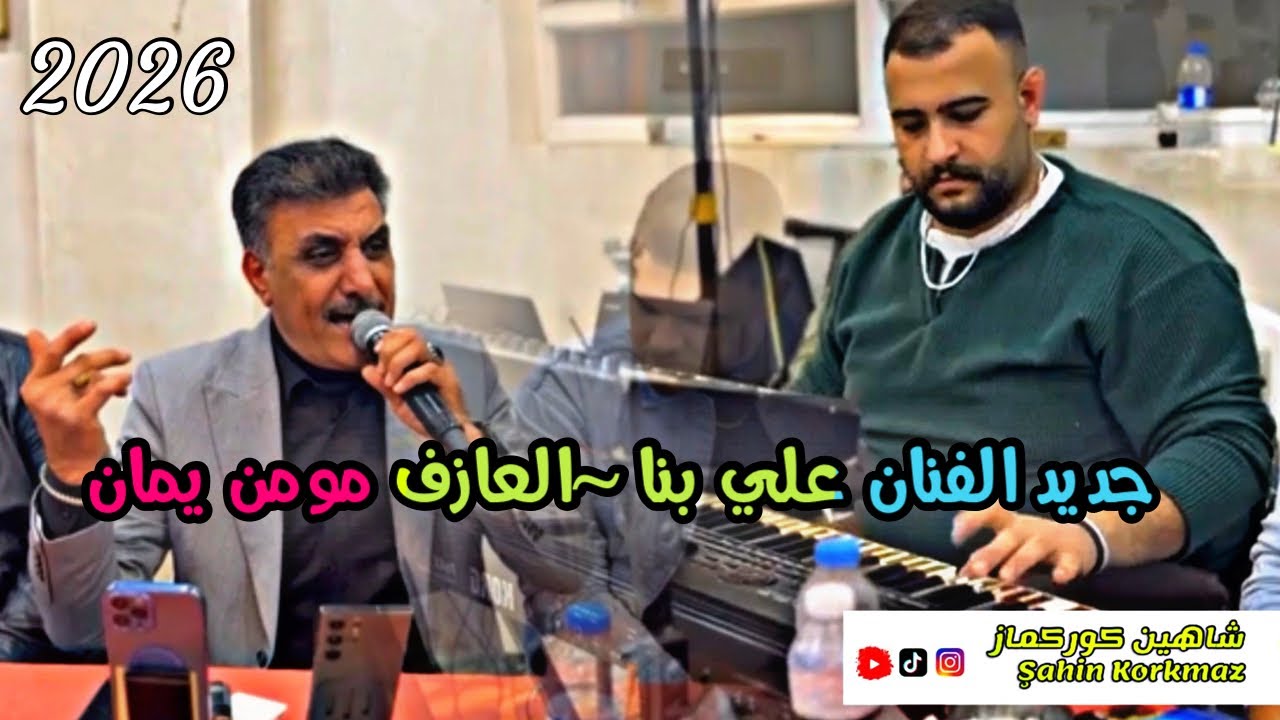 جديد الفنان علي بنا ~العازف مومن يمان 2026