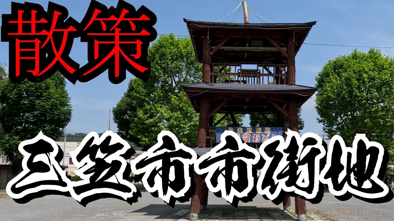 散策　三笠市市街地