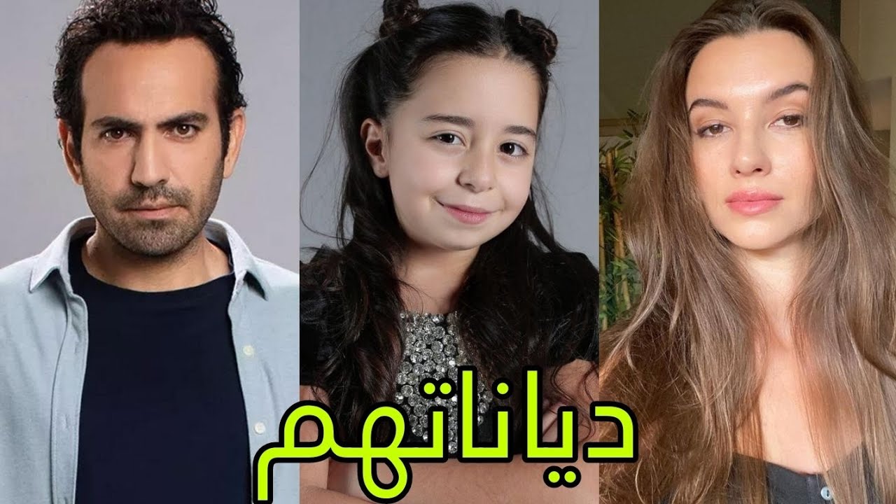 تعرف على ديانات أبطال مسلسل إبنتي 😍- أسماءهم وأعمارهم الحقيقية 😍❤️