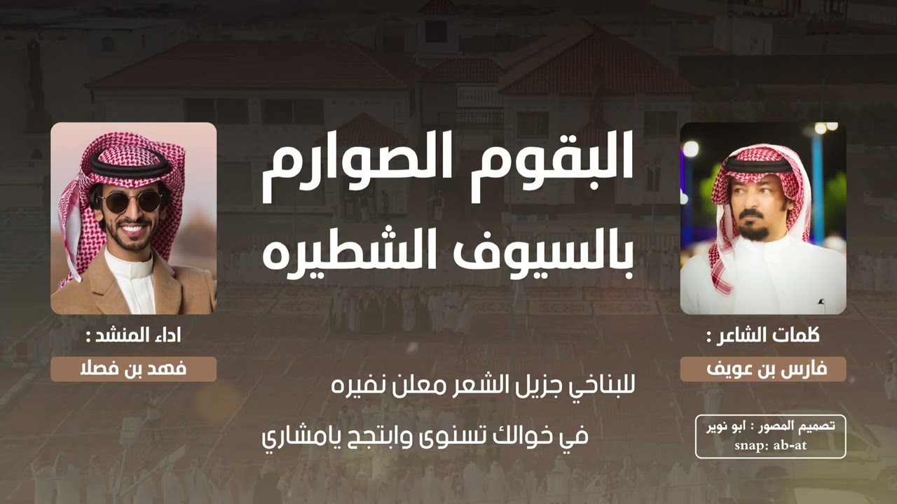 البقوم الصوارم | كلمات : فارس بن عويف | اداء المنشد : فهد بن فصلا 