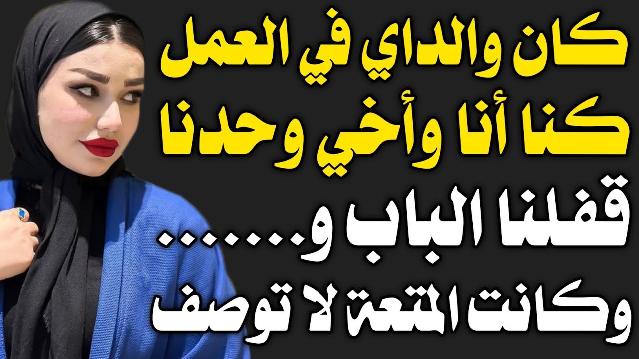 قصة حقيقية:عندما لم يكن أحد في المنزل، أنا وأخي .....