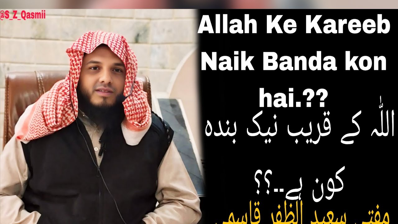 Allah ke kareeb naik banda kon hai..?? اللّٰہ کے قریب نیک بندہ کوں ہے ۔۔۔ by مفتی سعید الظفر قاسمی ۔