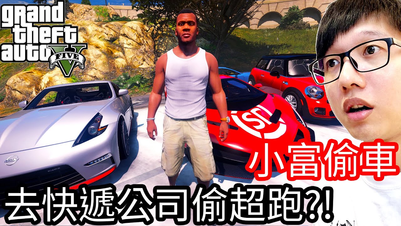 【Kim阿金】小富偷車#19 去快遞公司偷超跑!?《GTA 5 Mods》
