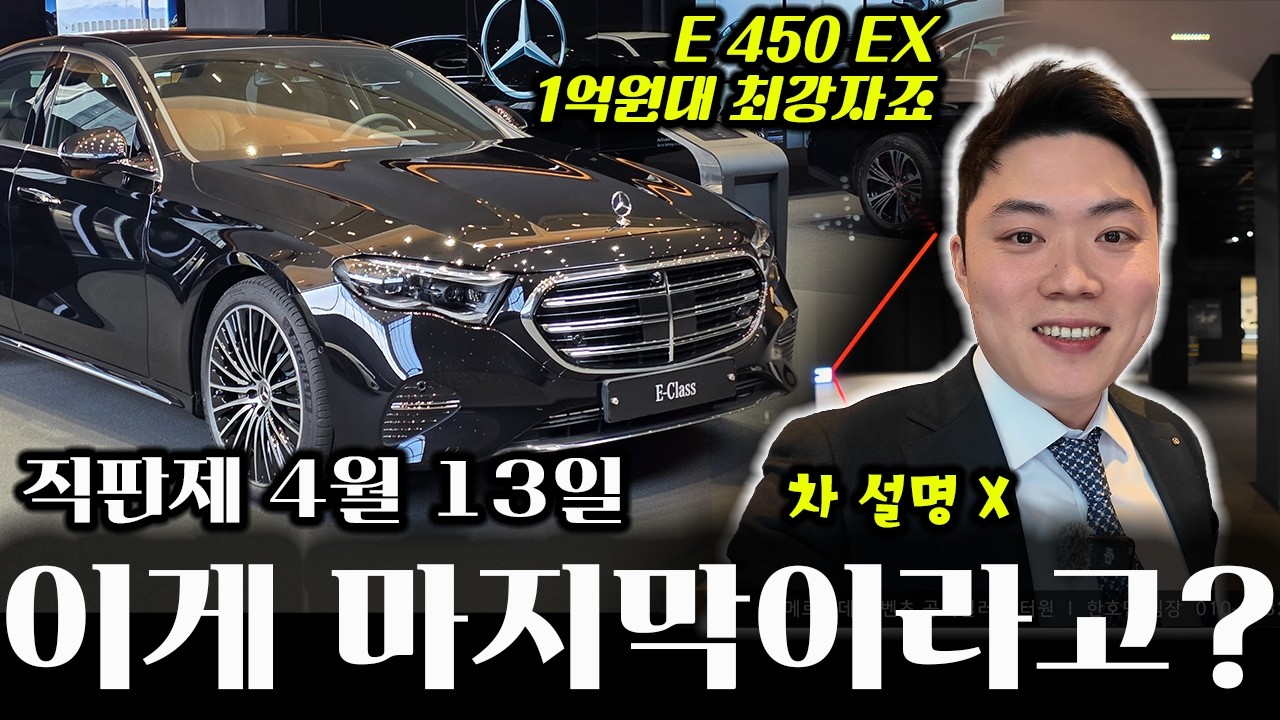 직판제전 E클래스 사려구요? 1억원대로 내려온 E 450 EX가 마지막 재고입니다.