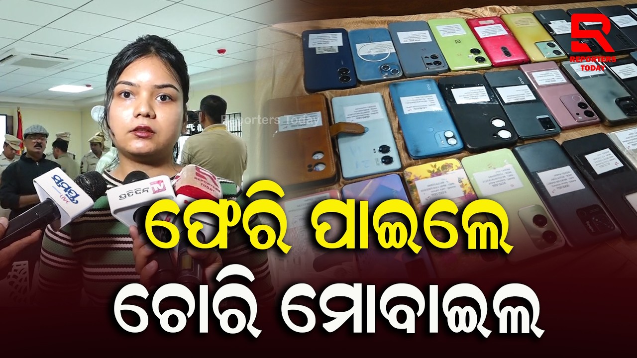 ମୋବାଇଲ ମେଳା ମାଧ୍ୟମରେ ୨୦୦ ମୋବାଇଲ ହସ୍ତାନ୍ତର କଲା କମିସନରେଟ ପୋଲିସ || Commissionerate Police Bhubaneswar