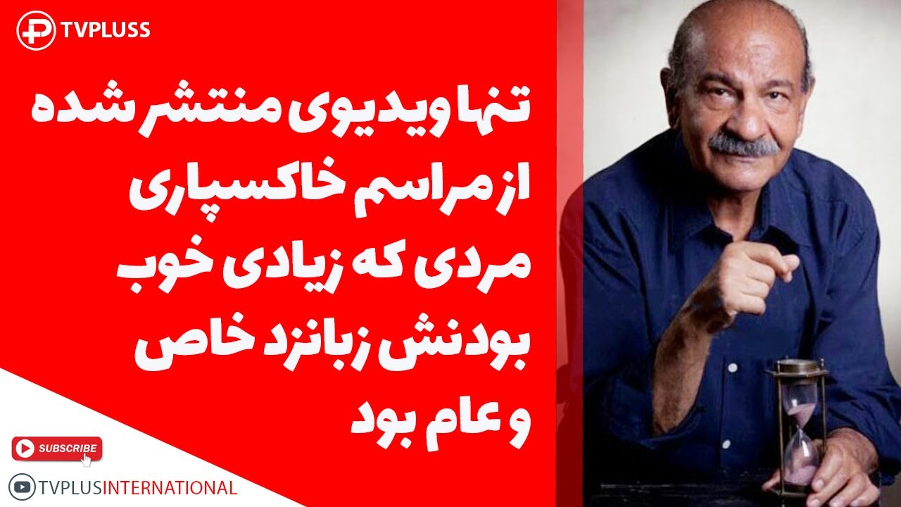 تنها ویدیوی منتشر شده از مراسم خاکسپاری مردی که زیادی خوب بودنش زبانزد خاص و عام بود
