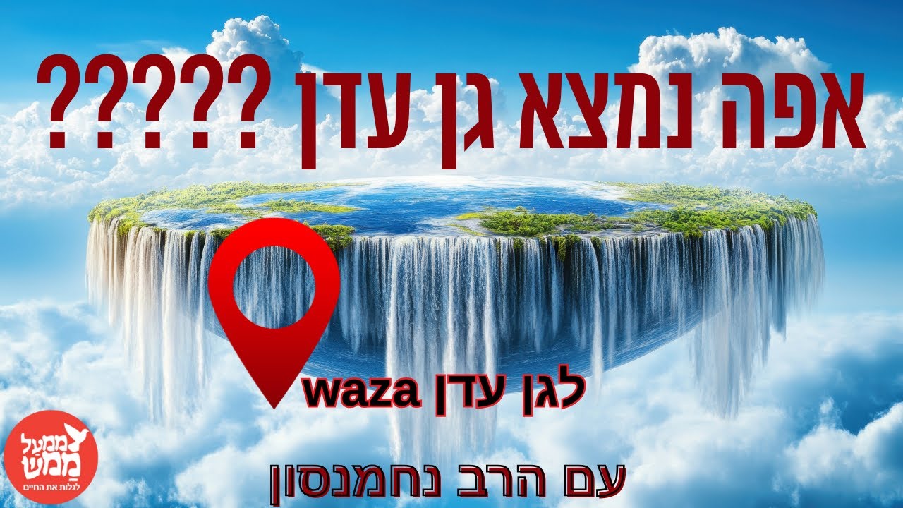 אפה נמצא גן עדן ? האם ניתן לפגוש אותו ??? כאן ועכשיו  ▪ עם הרב נחמנסון  ממעל ממש