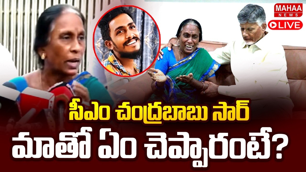 LIVE: చంద్రబాబును కలిసిన సాయికృష్ణ తల్లి | Gade Sai Krishna Mother Meets CM Chandrababu | Mahaa News