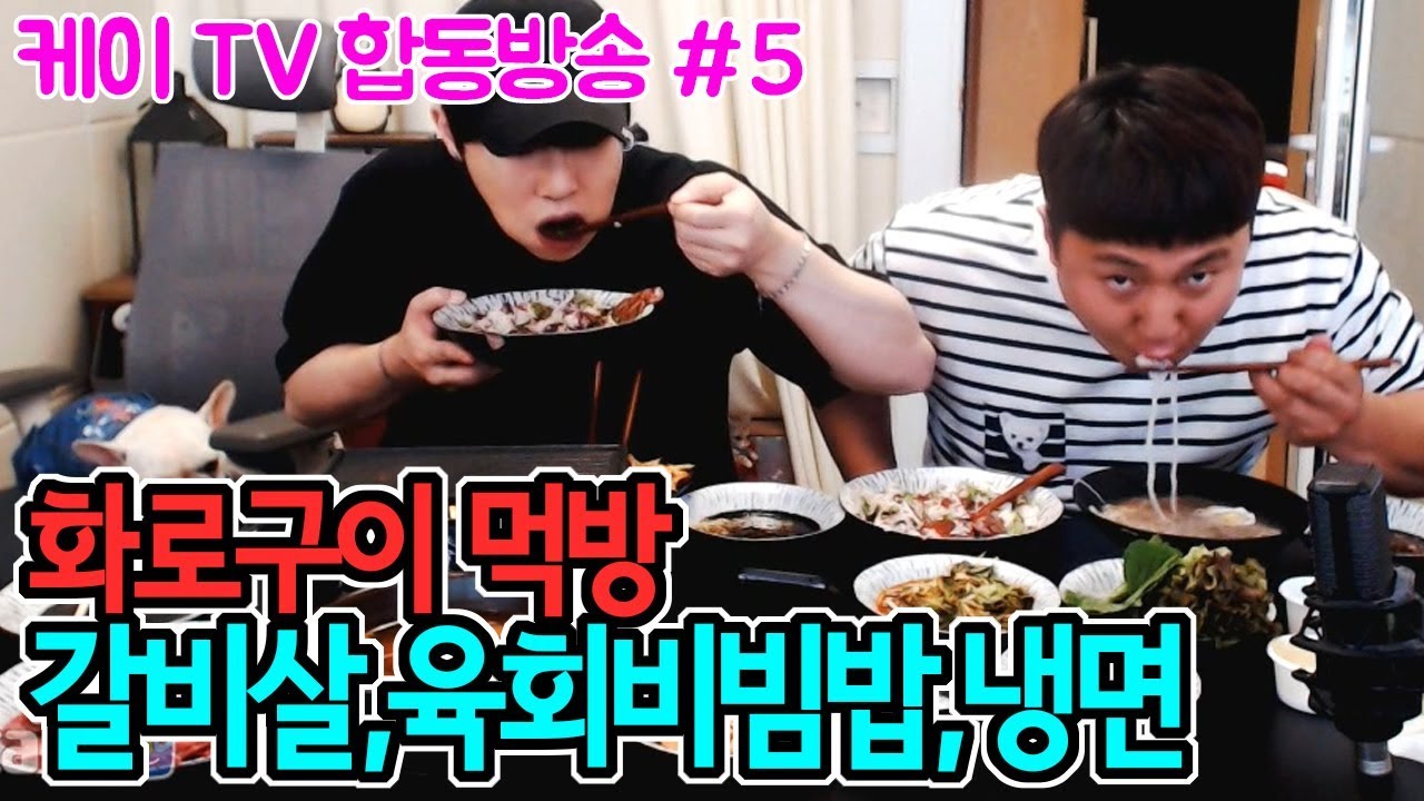 화로구이 갈비살, 육회비빔밥, 물냉면, 비빔냉면 먹방(feat.킹기훈)[18.07.07]