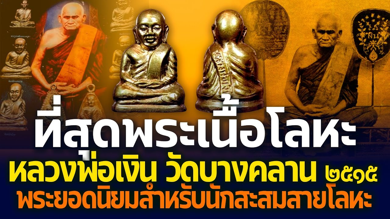 หลวงพ่อเงิน วัดบางคลาน 2515 ที่สุดพระเนื้อโลหะแห่งยุค! มีครอบครองมีวาสนาเอื้อมถึง! | Eager of Know