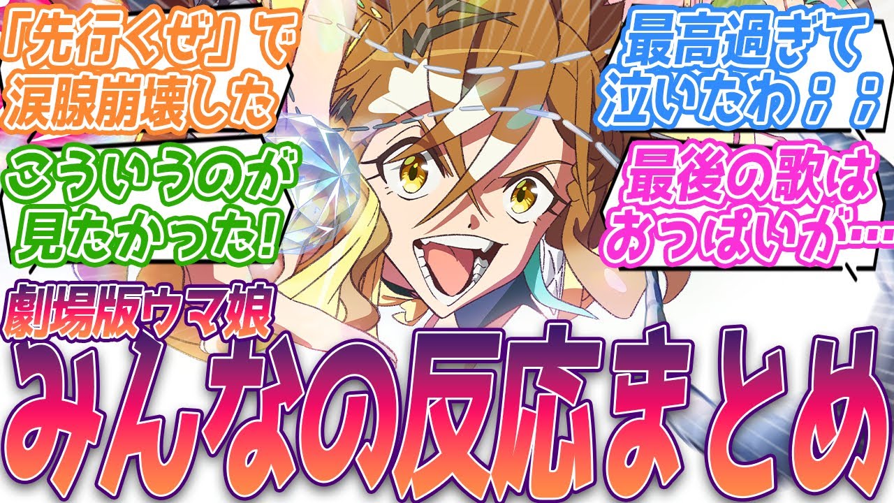 【ネタバレ注意】ジャパンカップ最高過ぎて涙出まくったんだが！？こういうのが見たかったんだよ、と素直に思わされた！公開初日みんなの反応集【劇場版 ウマ娘 プリティーダービー 新時代の扉】 反応