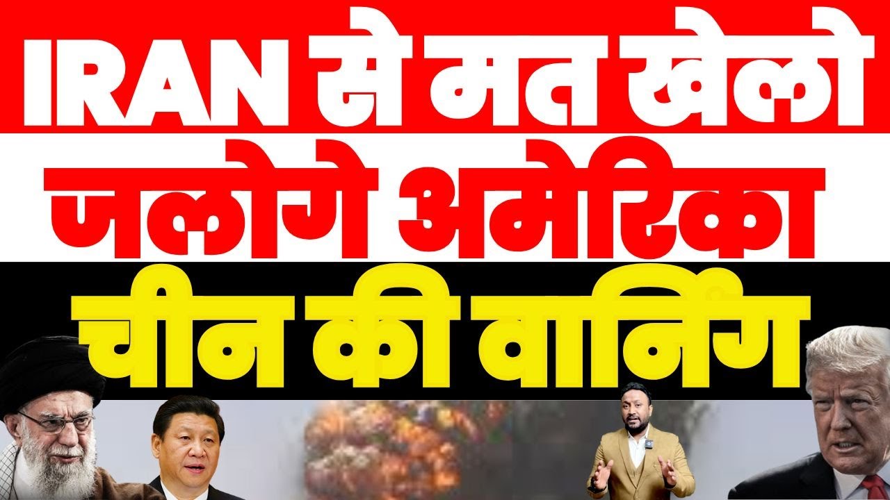 IRAN से टकराया तो जलेगा AMERICA | CHINA की सीधी धमकी मैदान में उतरा PAL PAL NEWS | NADEEM AKRAM