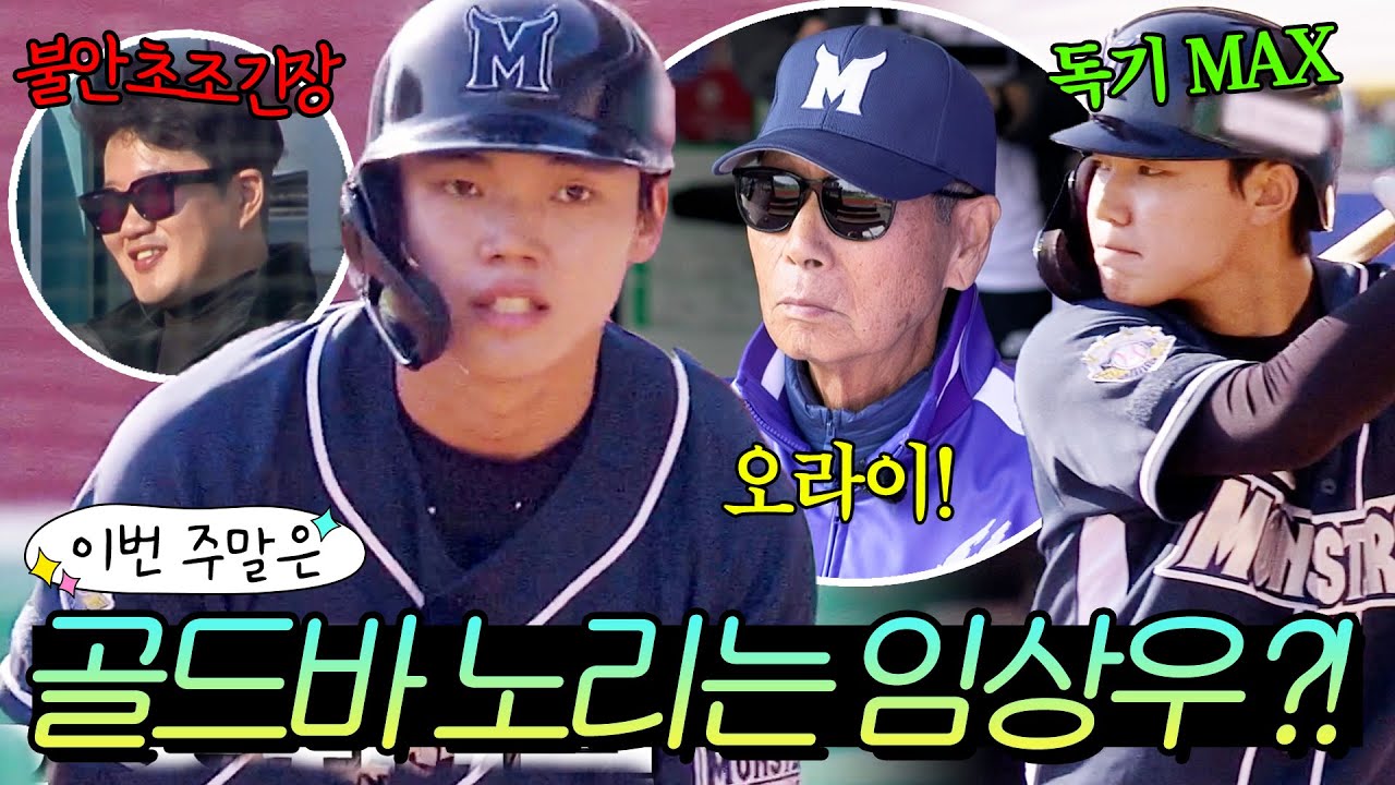 이번 주말은 ＂✨임스타 is BACK✨ 골드바 받기 위해 이 악물고 안타치는 임상우 활약 모음＂이다!｜최강야구｜JTBC 250127 방송
