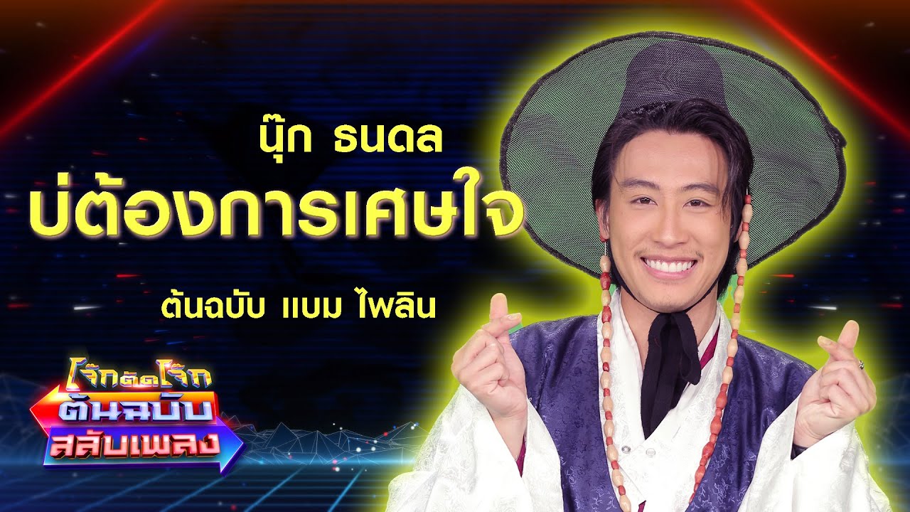 บ่ต้องการเศษใจ (เหลือแต่หอยกับรอยยิ้ม) - นุ๊ก ธนดล โจ๊กตัดโจ๊ก ต้นฉบับสลับเพลง