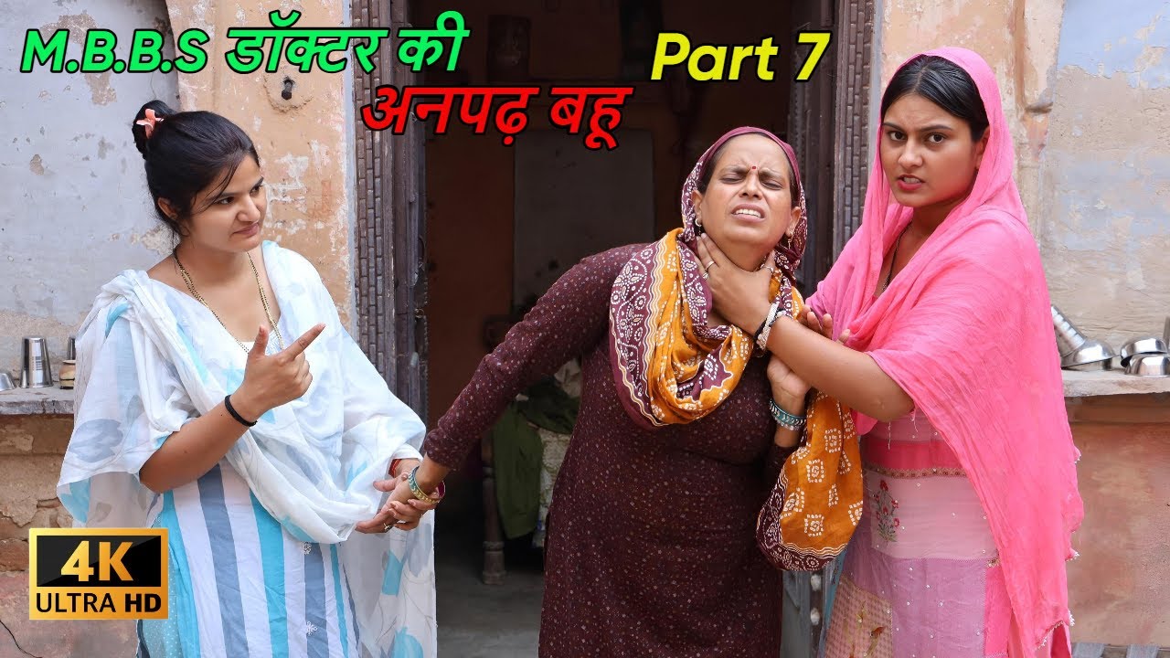 M.B.B.S डॉक्टर की अनपढ़ बहू - भाग 7 || घर घर की कहानी || 