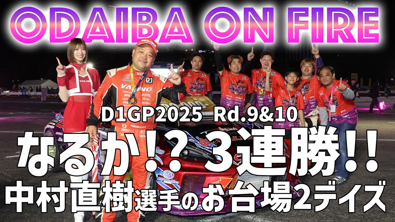 【D1GP2025 Rd.9＆10 ODAIBA】なるか!? 3連勝!! お台場が沸きに沸いた2日間。中村直樹選手が挑む、2025年最終ラウンドに密着!!