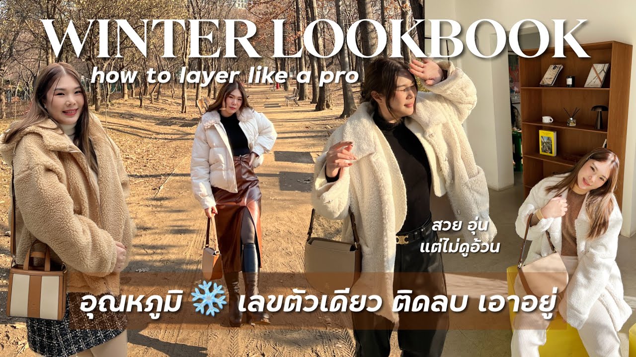 แต่งตัวหน้าหนาว อุ่นแต่ไม่อ้วน อุณหภูมิเลขตัวเดียว ติดลบ แนะนำนาฬิกา Longines | BEBE DOANG