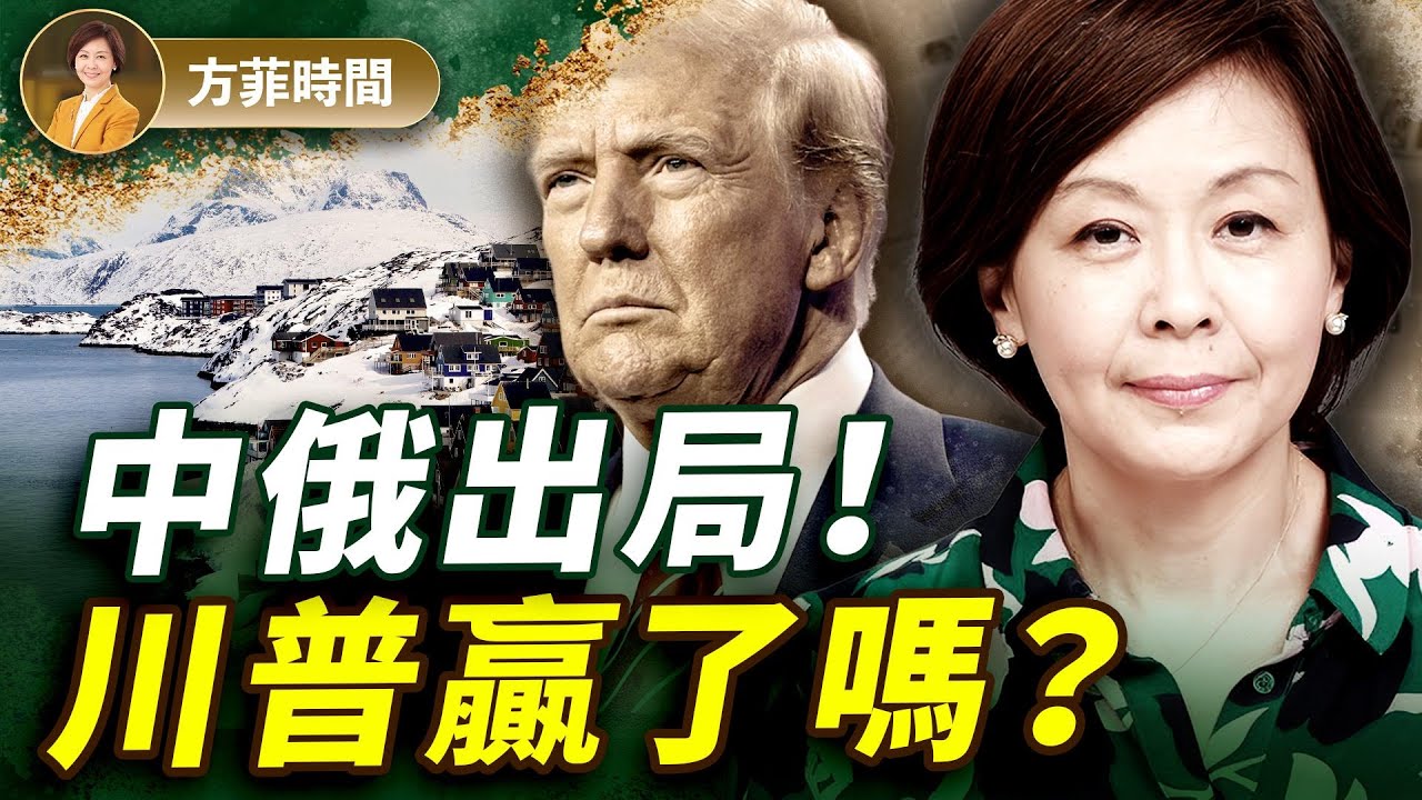 達沃斯演講，卡尼贏了面子輸了裡子 ；格陵蘭協議是川普交易藝術的勝利嗎？｜#方菲時間