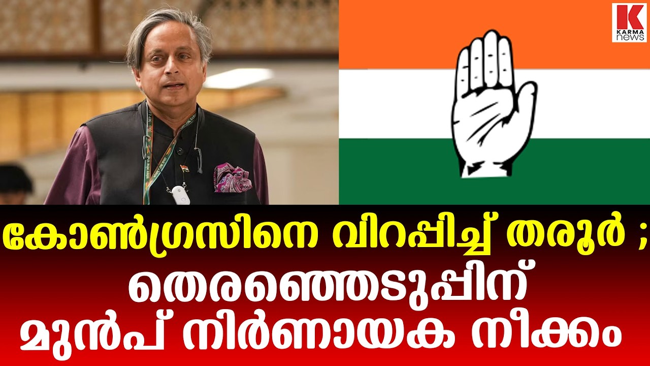 തെരഞ്ഞെടുപ്പിന് മുൻപ് കോൺഗ്രസ്സിന് തരൂരിന്റെ പ്രഹരം