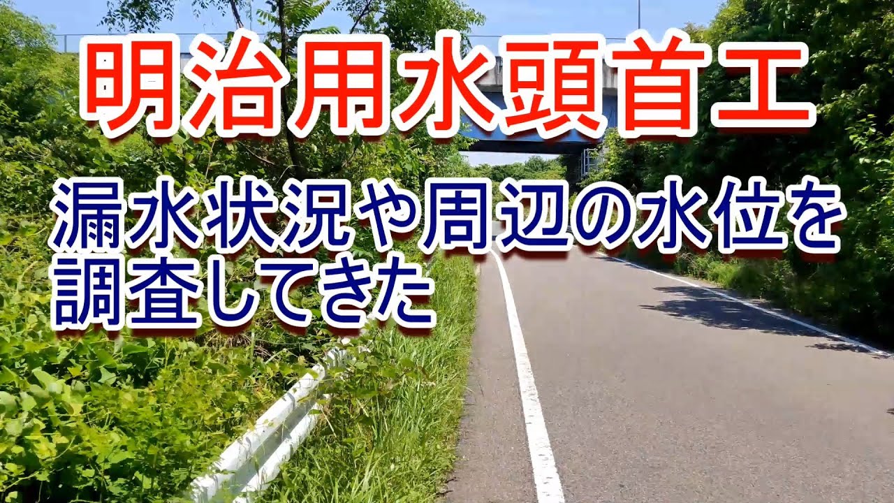 明治用水頭首工漏水事故レポート