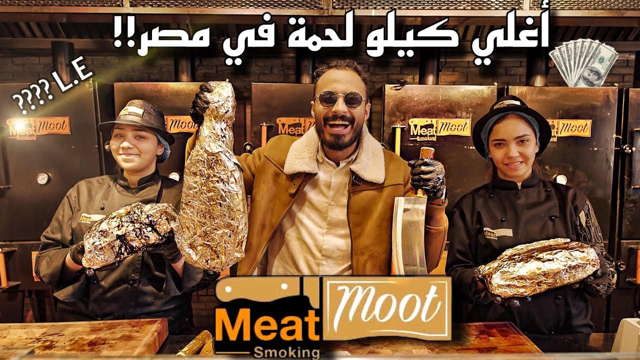 جربنا اغلي لحمه من مطعم meat moot الي عامل قلبان في مصر مطعم أحمد فهمي ( مطاعم المشاهير )