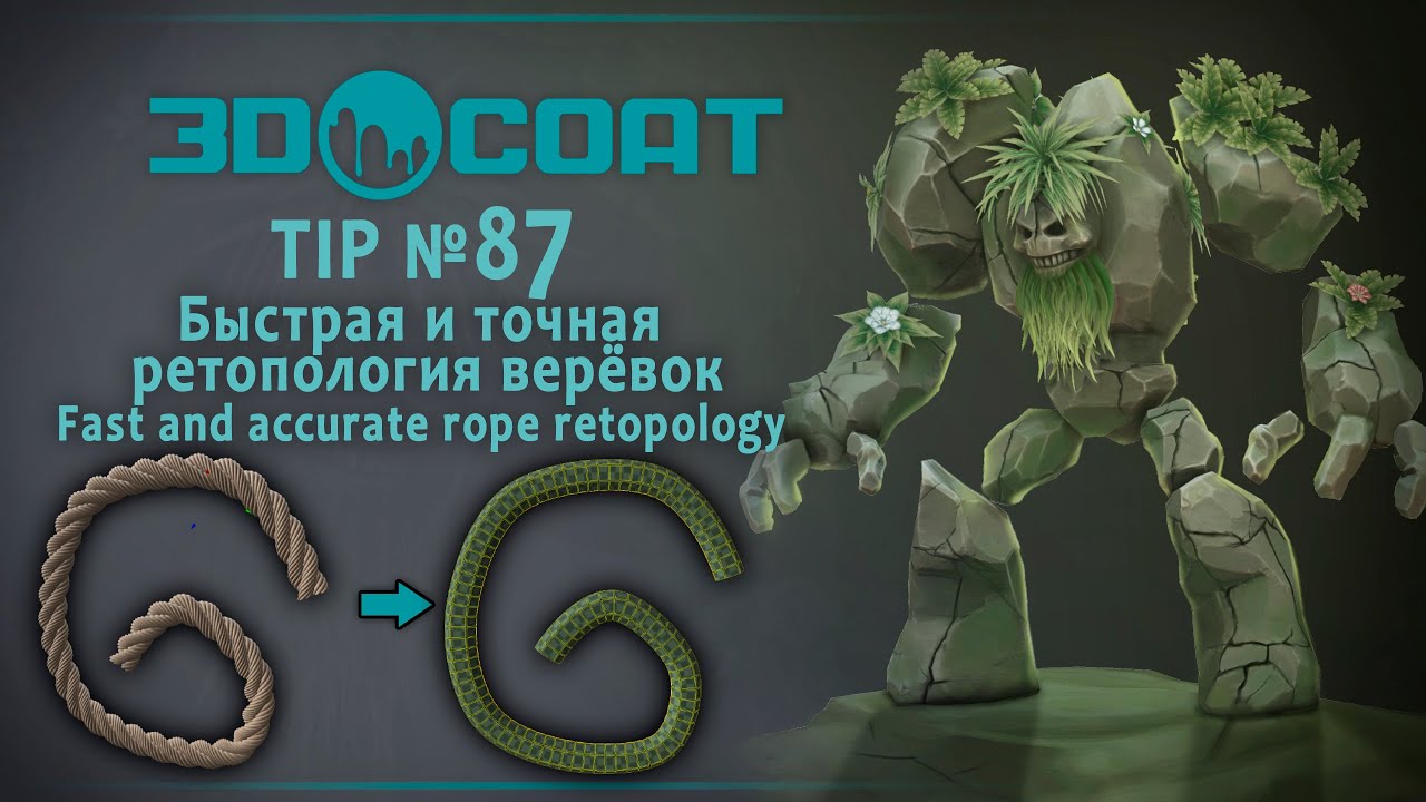 3DCoat(TIP№87 ) Быстрая и точная ретопология верёвок/Fast and accurate rope retopology