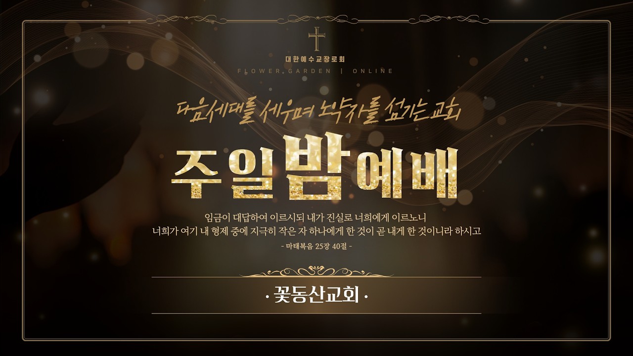 [꽃동산교회] 2026년 3월 8일 - 주일밤예배 - 유기준 목사 - 솔로몬의 영화, 하나님의 영광 - 열왕기상 4:20-34