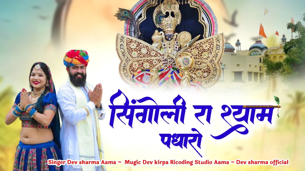 सिंगोली श्याम न्यु भजन 2026 !! सिंगोली रा श्याम पधारों !! Singoli shayam New Bhajan 2026 !!