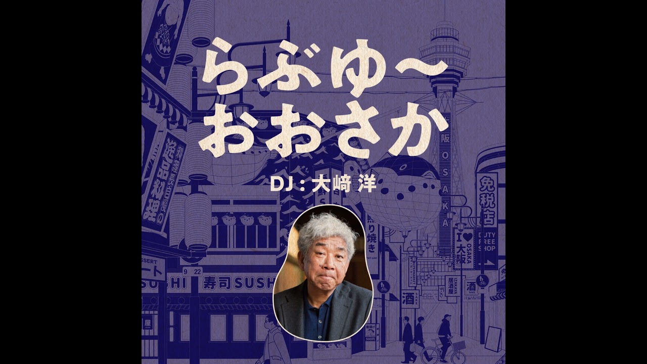 らぶゆ～おおさか#111