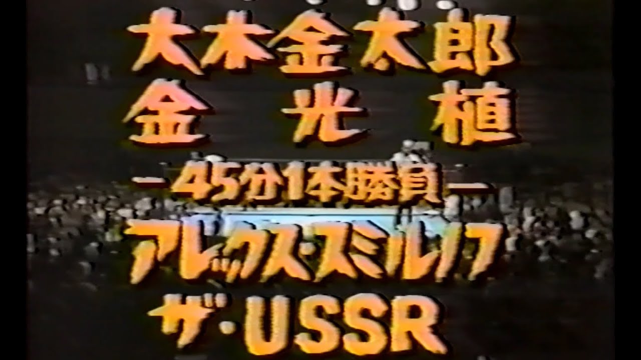 国際プロレス　'80.10.08　大木金太郎、金 光植VSアレックス・スミルノフ、ザ・USSR