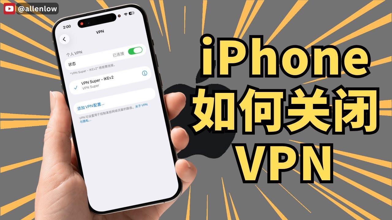iPhone如何关闭VPN