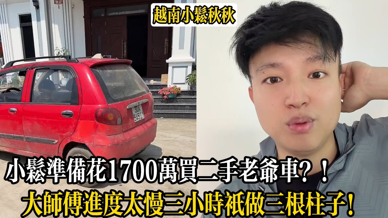 小松準備花1700萬買二手老爺車？！大師傅進度太慢三小時只做三根柱子！【小松秋秋生活日常】