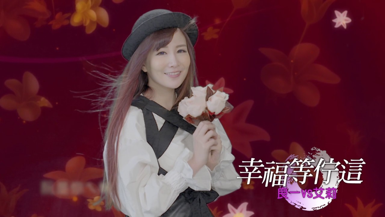 良一&艾莉 - 幸福等佇這MV