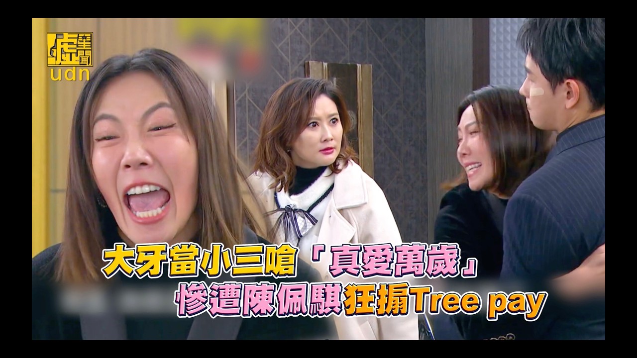 大牙當小三嗆「真愛萬歲」慘遭陳佩騏狂搧Tree pay