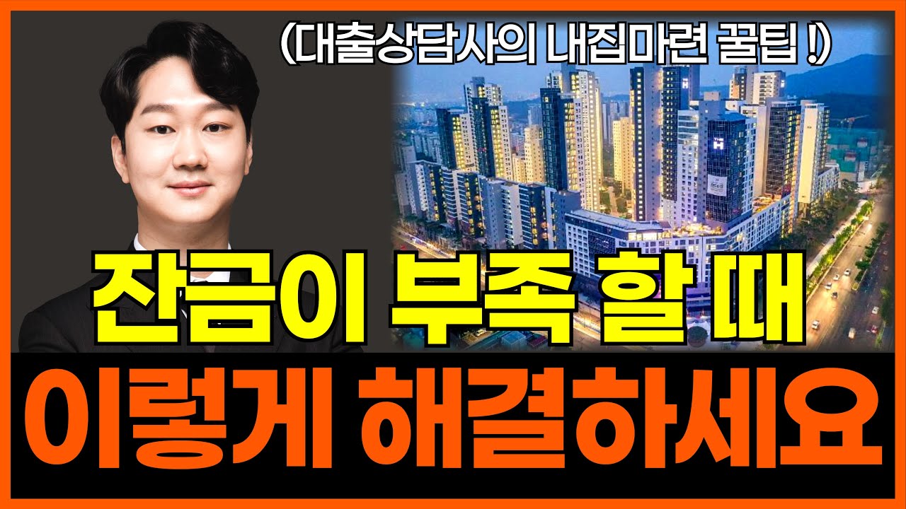 잔금대출 부족 잔금을 못치를때, 이렇게 해결하세요
