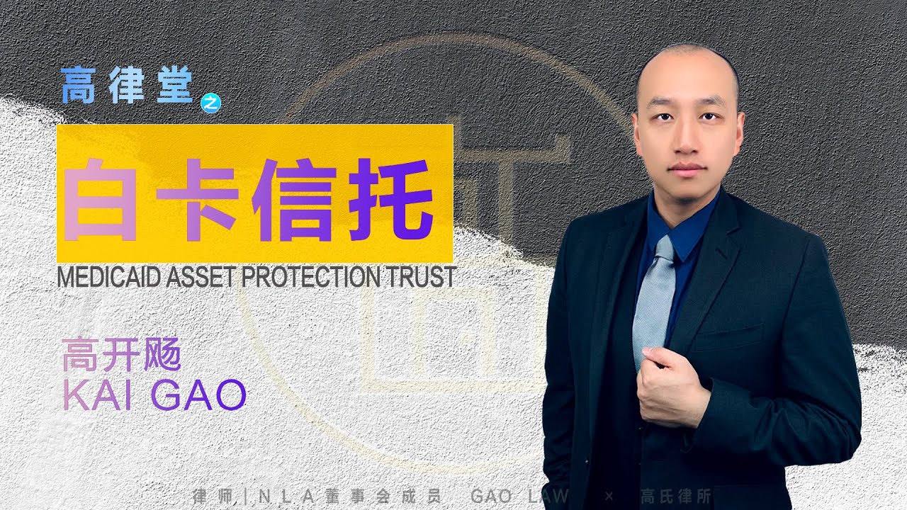 纽约白卡信托 - 高律师讲解