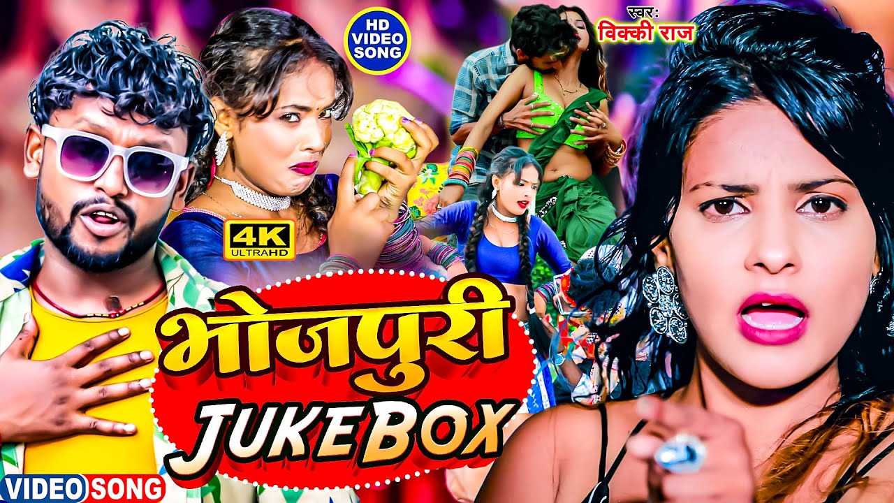 #विक्की राज टॉप 5 सबसे हिट गाना -#Vicky Raj - Top 5 Songs - Video JukeBOX - Bhojpuri Song 2025#Remix