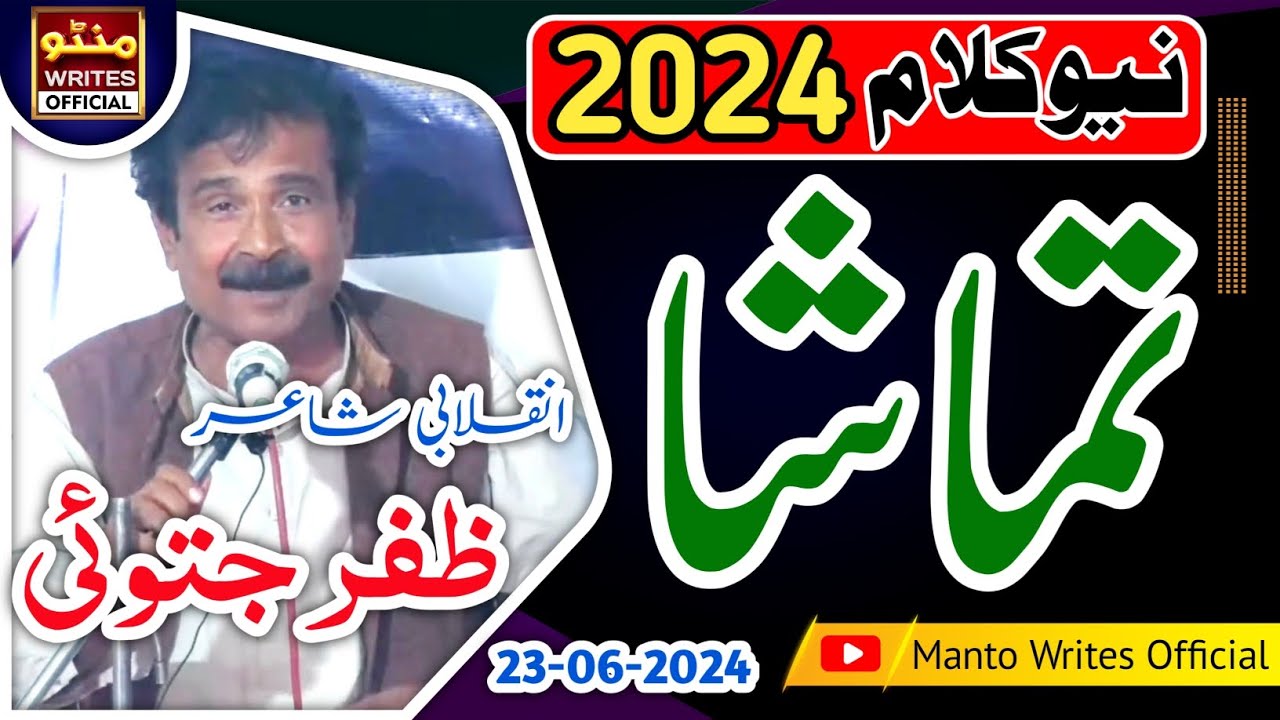 TAMASHA ||Saraiki Poet  Zafar Jatoi Latest Saraiki Mushaira 2024 || Manto Writes Official